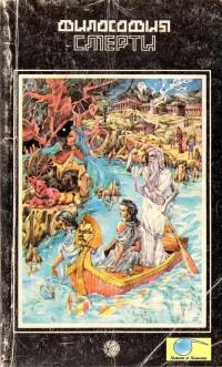 Обложка Философия смерти