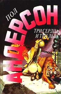 Обложка Три сердца и три льва