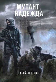 Обложка Мутант. Надежда