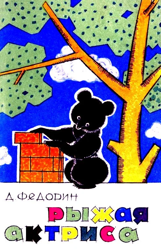 Обложка Рыжая актриса