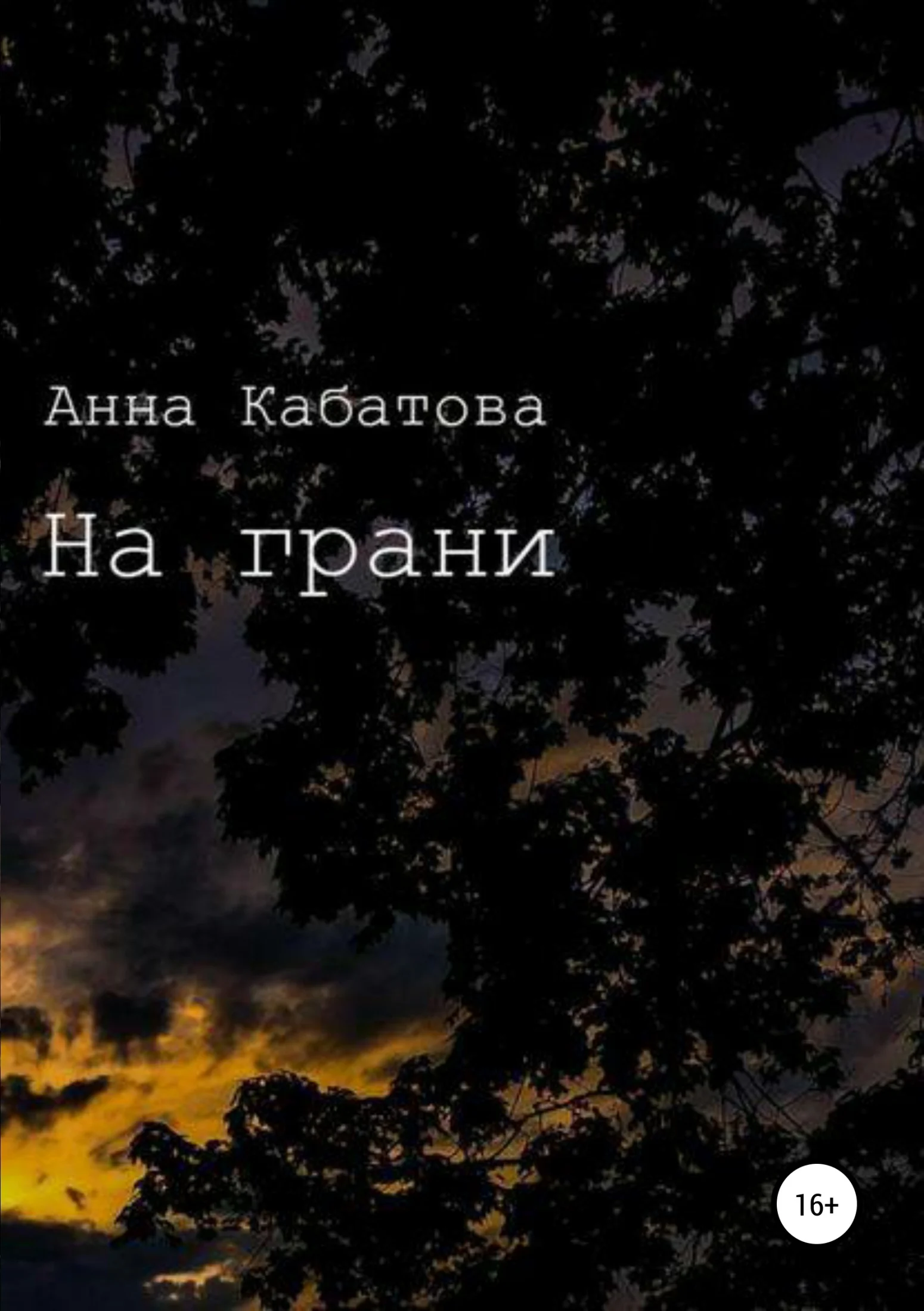 Обложка На грани