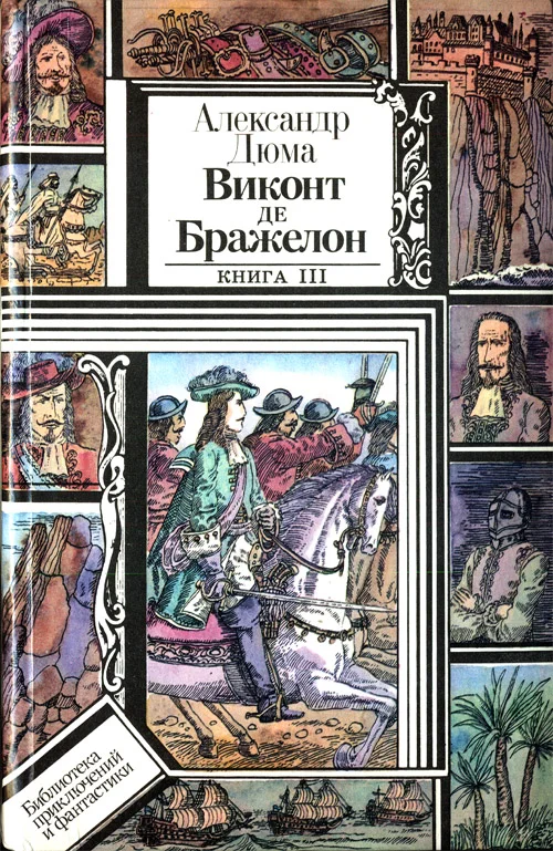 Обложка Виконт де Бражелон, или Десять лет спустя. Книга 3