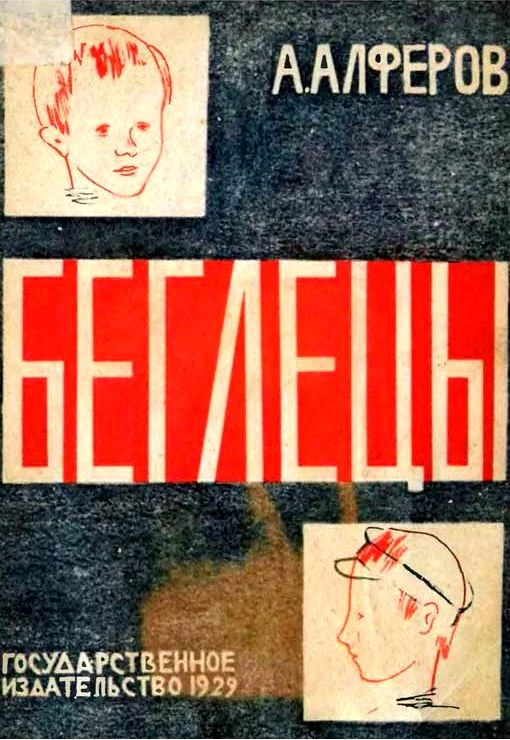 Обложка Беглецы