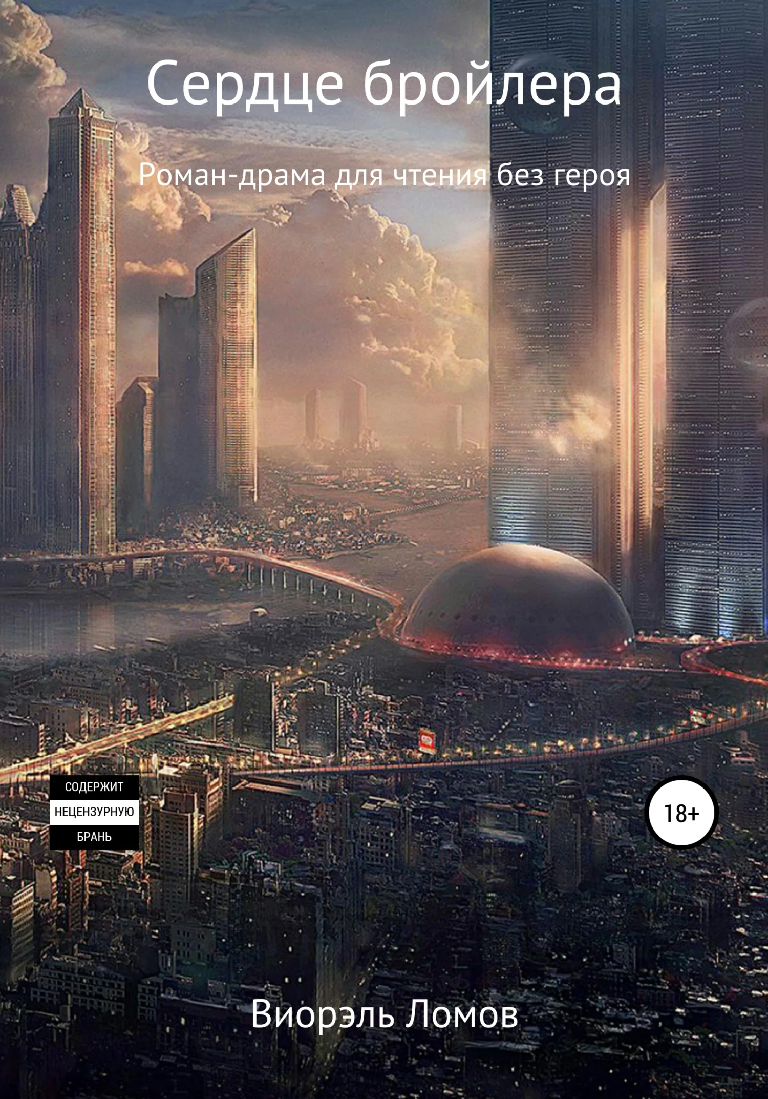 Обложка Сердце бройлера