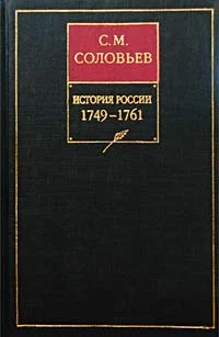 Обложка Книга XII. 1749-1761