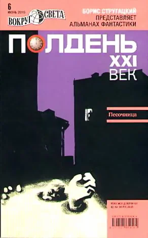 Обложка Полдень, XXI век, 2010 № 06
