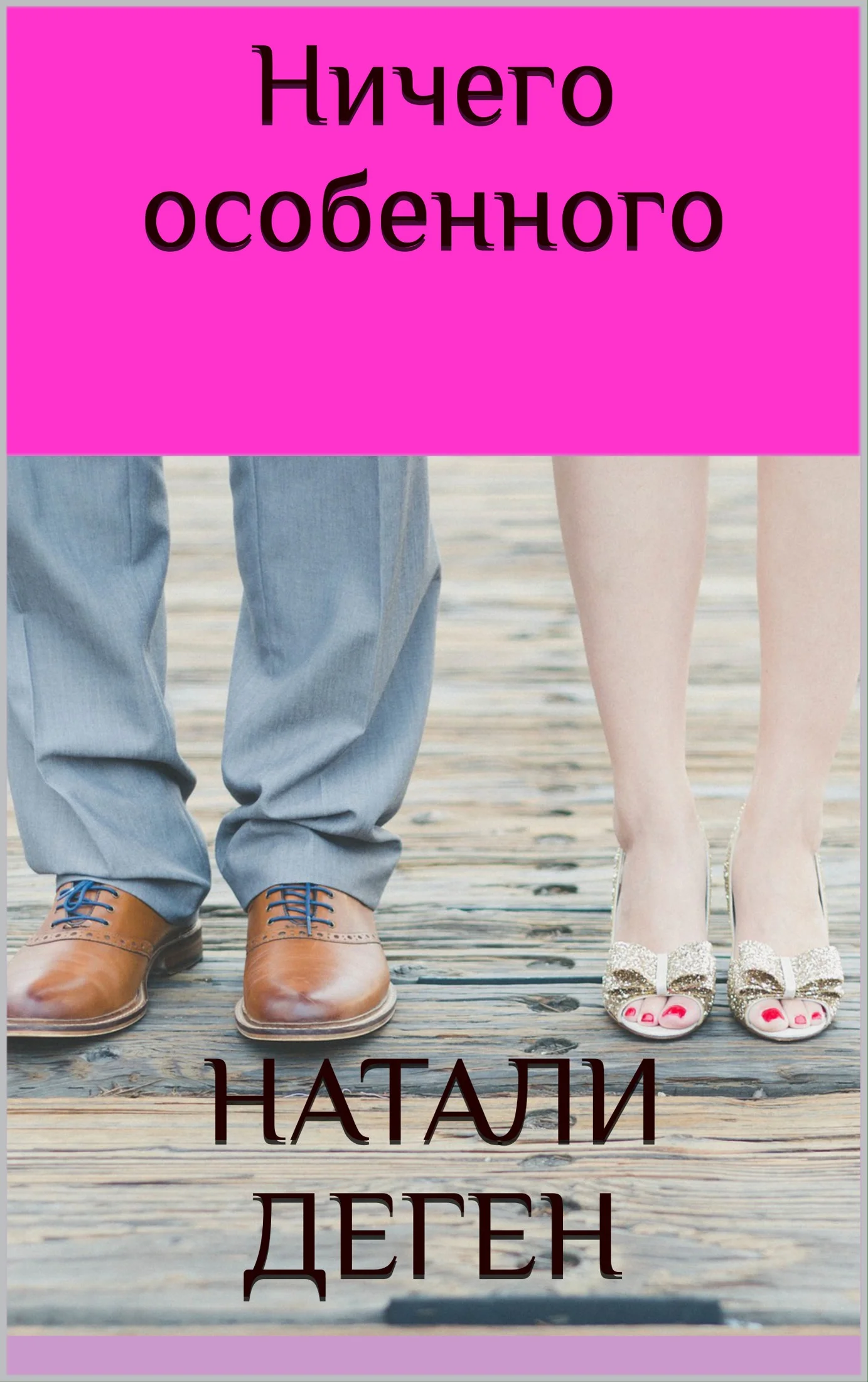 Обложка Ничего особенного