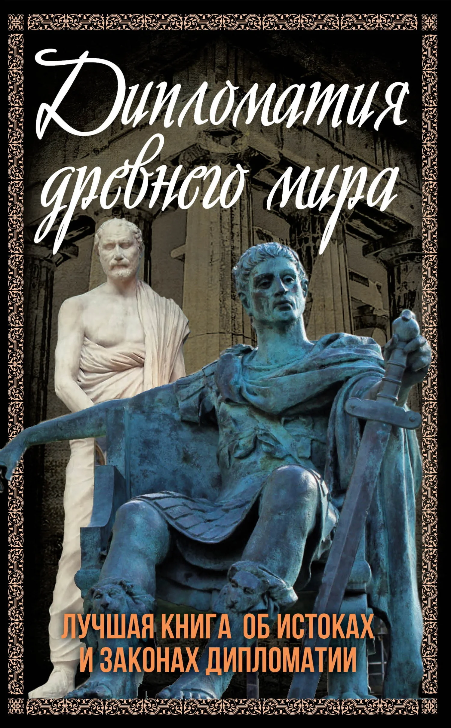 Обложка Дипломатия Древнего мира. Лучшая книга об истоках и законах дипломатии