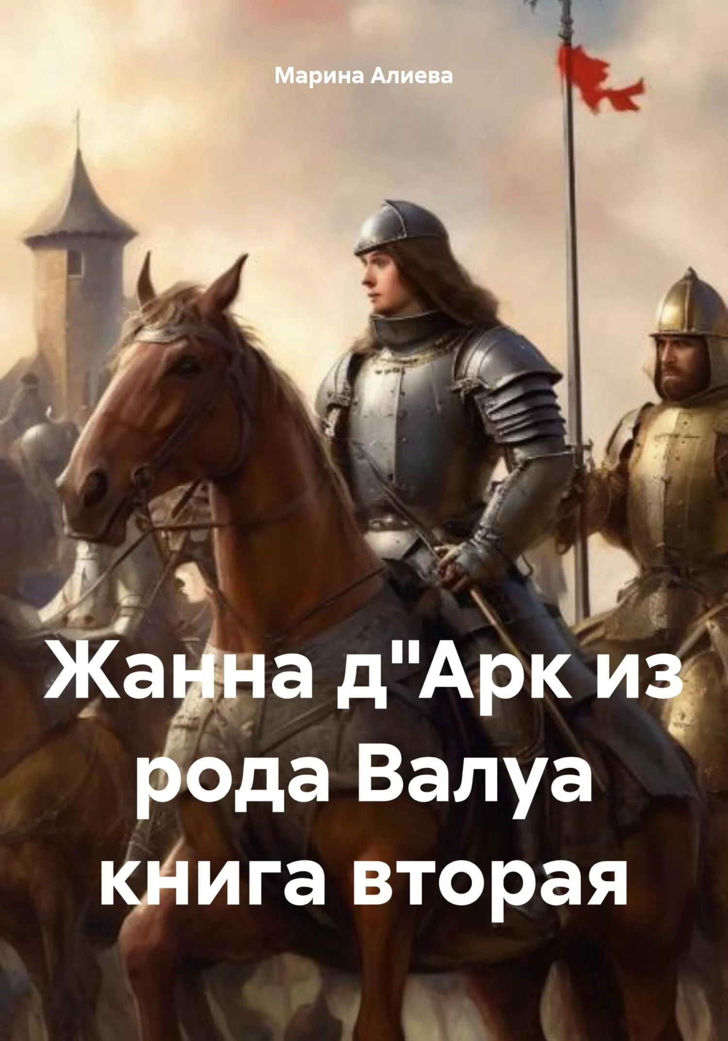 Обложка Жанна д'Арк из рода Валуа. Книга 2