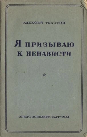 Обложка Я призываю к ненависти