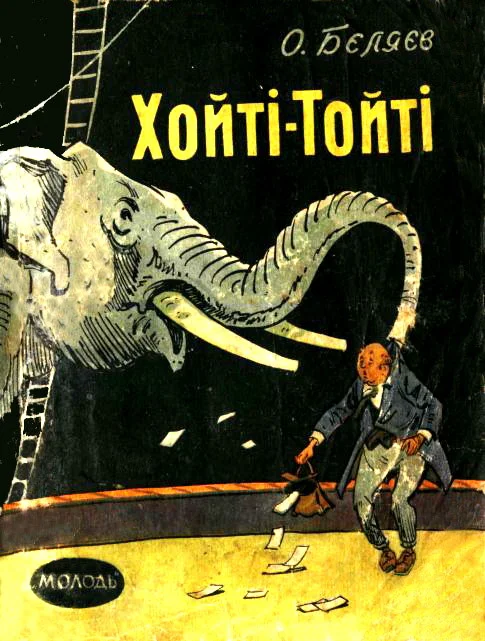 Обложка Хойті-Тойті