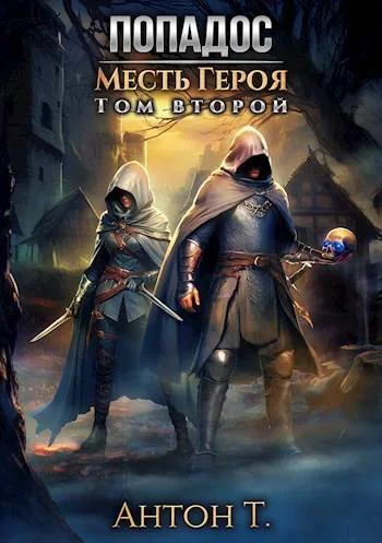 Обложка Попадос. Месть героя. Часть 2