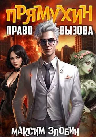 Обложка Право Вызова. Книга Вторая
