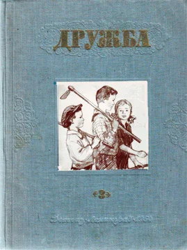 Обложка Литературно-художественный альманах «Дружба», № 3