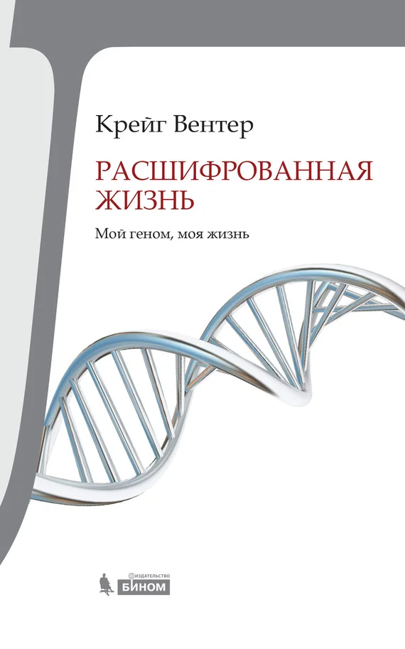 Обложка Расшифрованная жизнь
