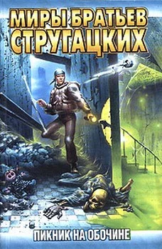 Обложка Пикник на обочине