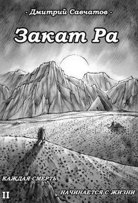 Обложка Закат Ра