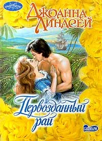 Обложка Первозданный рай
