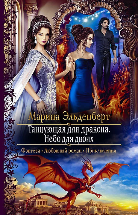 Обложка Танцующая для дракона. Небо на двоих