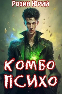Обложка Комбо-Психо. Книга 1