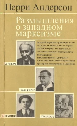 Обложка Размышления о западном марксизме