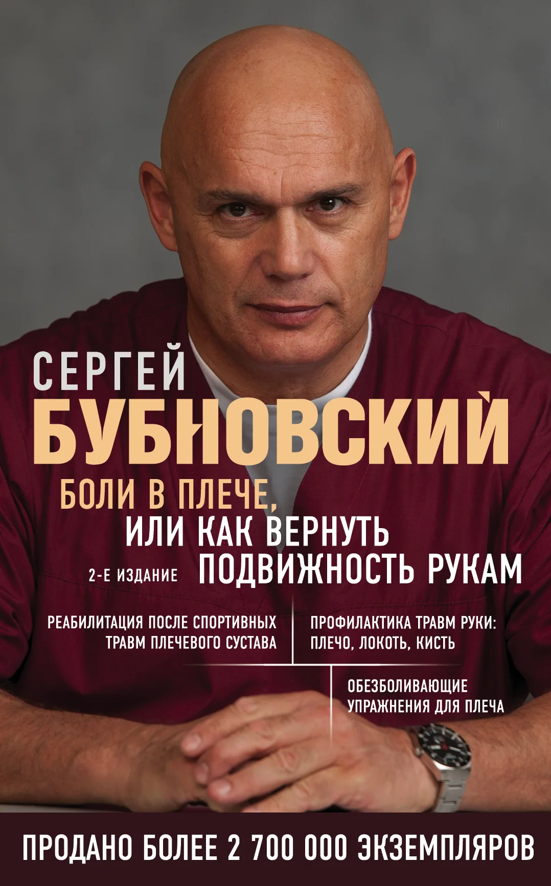 Обложка Боли в плече, или Как вернуть подвижность рукам