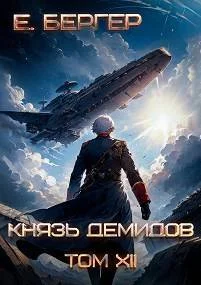 Обложка Князь Демидов #12. Часть 2 (Финал)