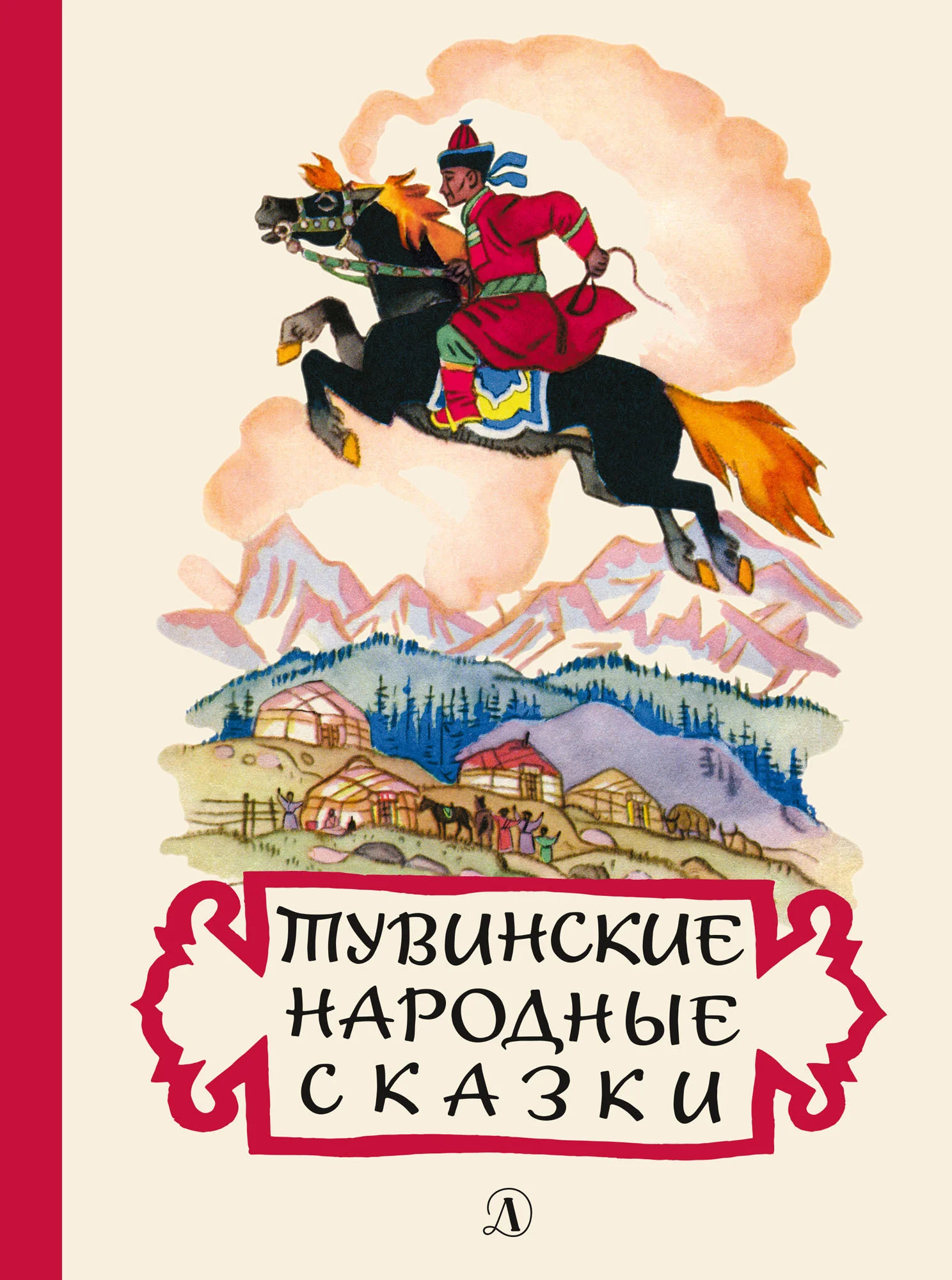 Обложка Тувинские народные сказки