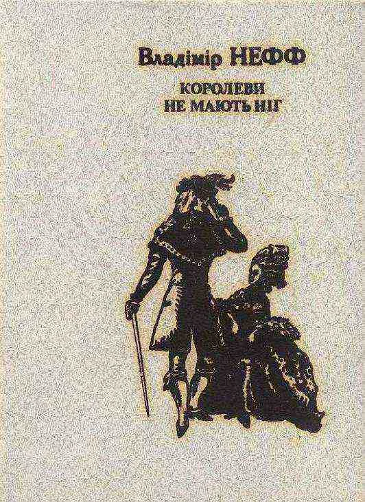 Обложка Королеви не мають ніг