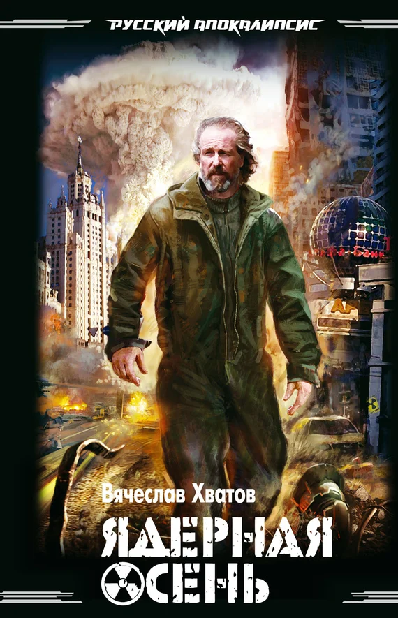 Обложка Ядерная осень