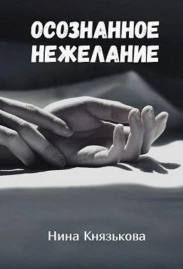 Обложка Осознанное нежелание