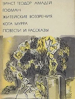 Обложка Житейские воззрения кота Мурра. Повести и рассказы