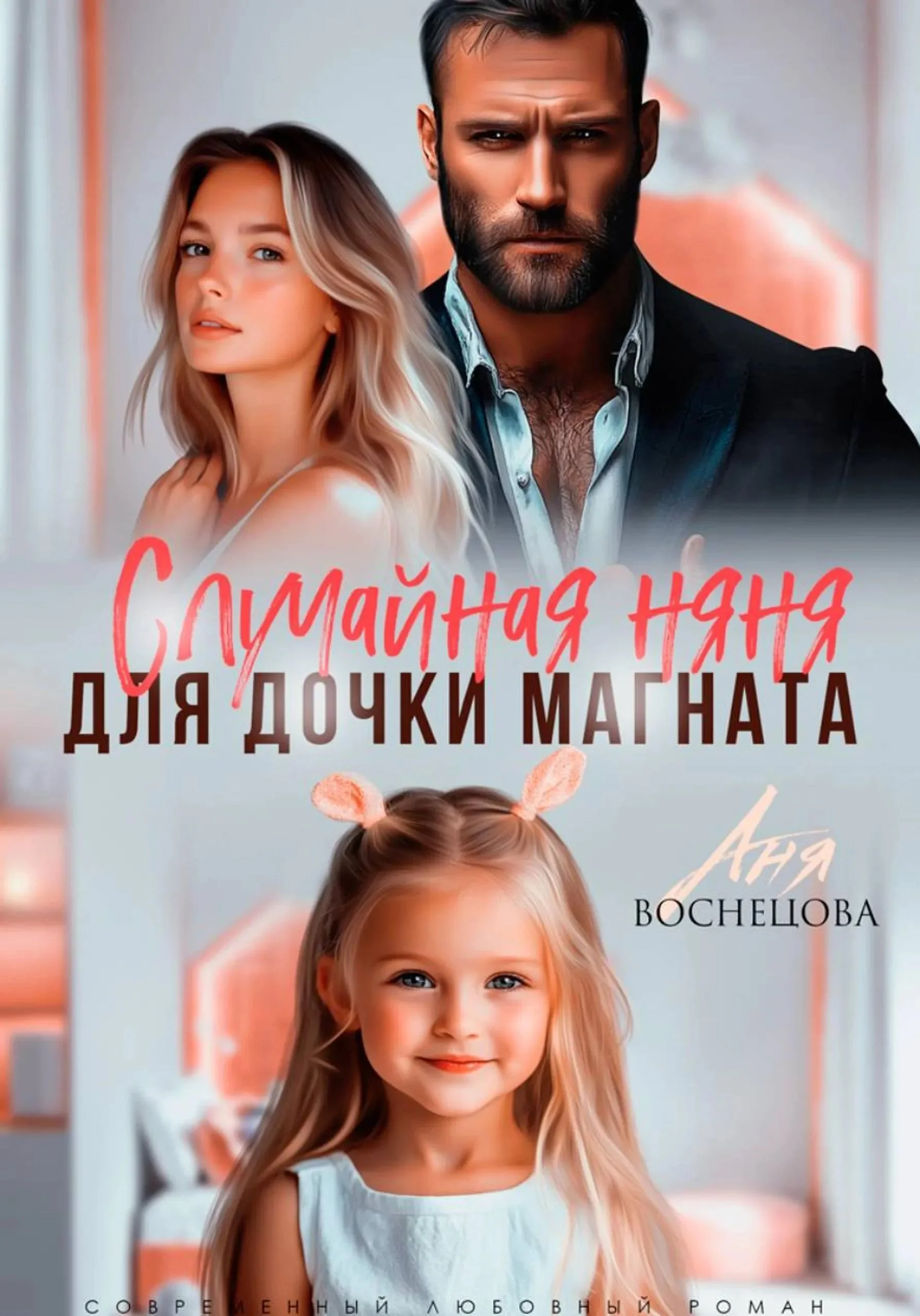 Обложка Случайная няня для дочки магната