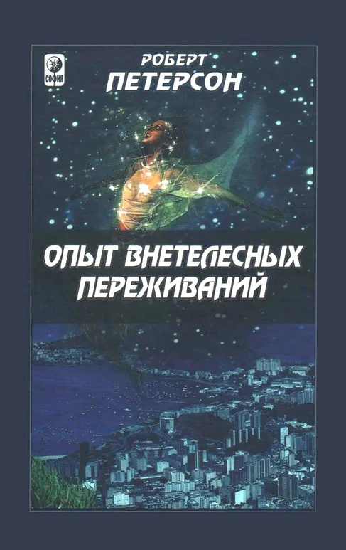 Обложка Опыт внетелесных переживаний: как их достичь и чего ожидать