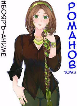 Обложка Романов #03