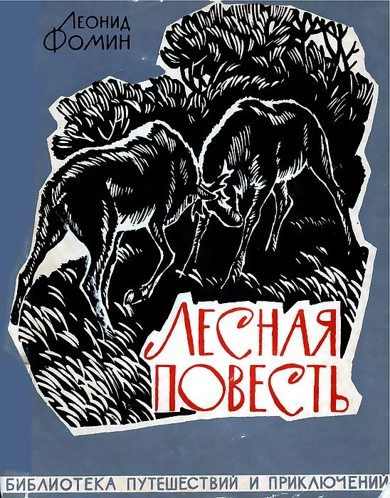 Обложка Лесная повесть
