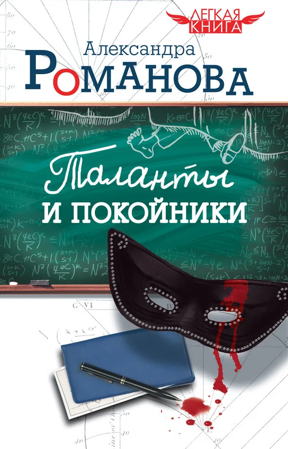 Обложка Таланты и покойники