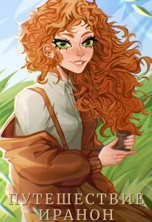 Обложка Путешествие Иранон