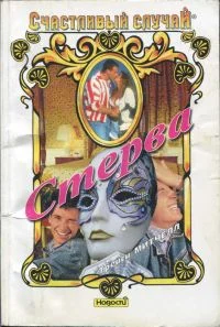 Обложка Стерва