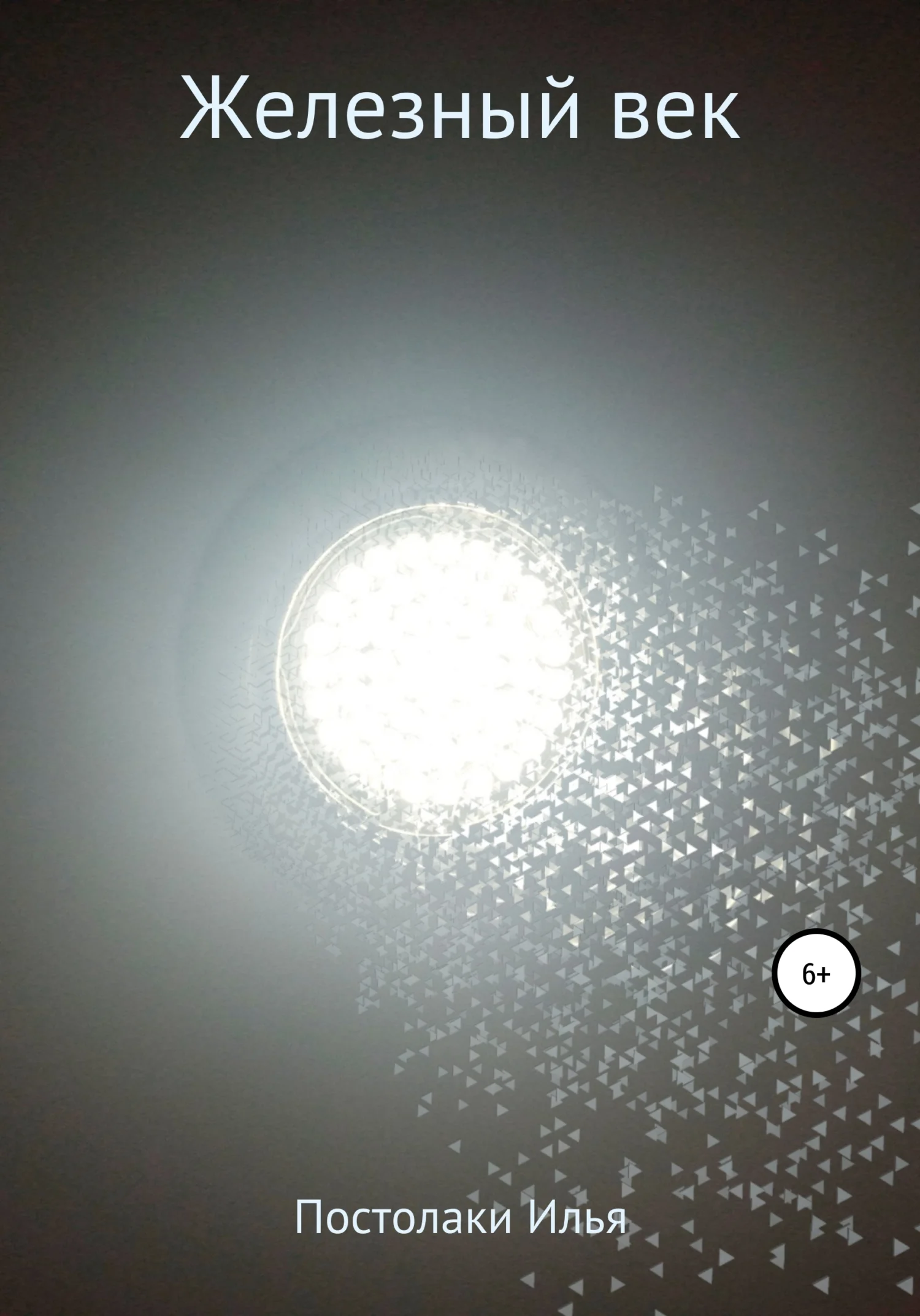 Обложка Железный век