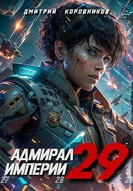 Обложка Адмирал Империи – 29