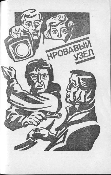 Обложка Кровавый узел