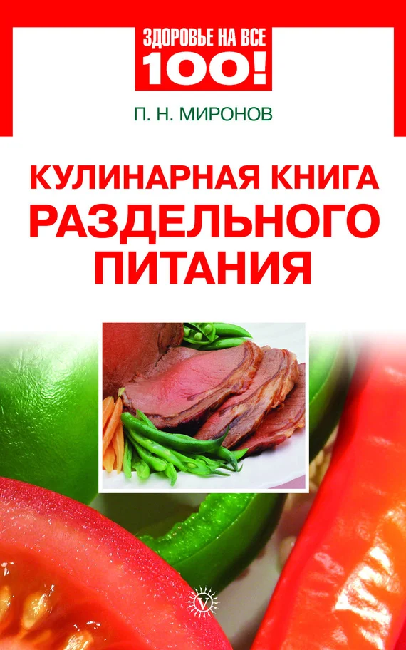 Обложка Кулинарная книга раздельного питания
