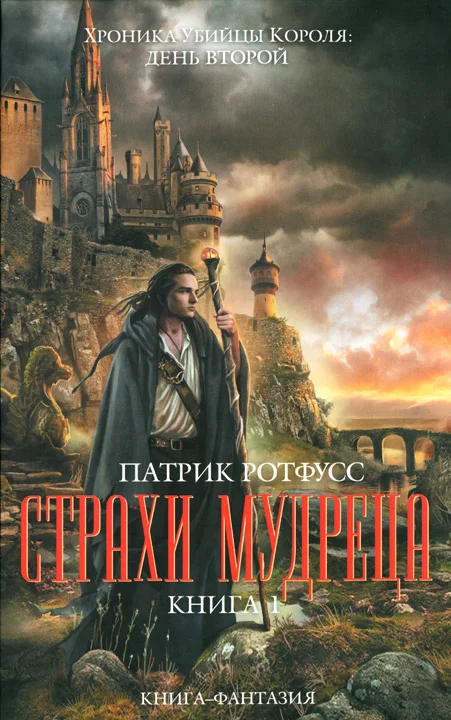 Обложка Страхи мудреца. Книга 1