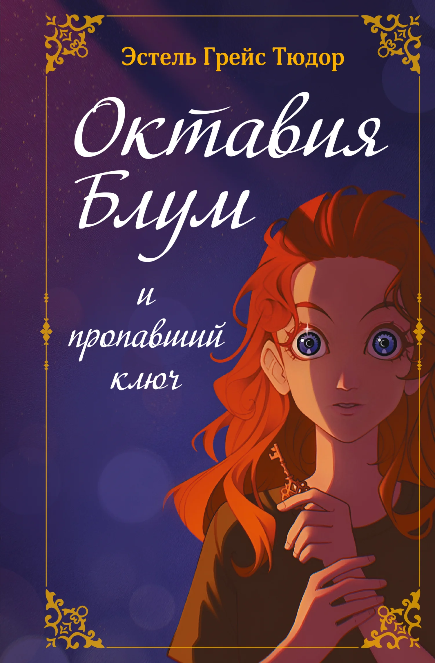 Обложка Октавия Блум и пропавший ключ. Книга 1