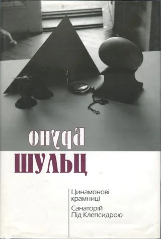 Обложка Цинамонові крамниці. Санаторій Під Клепсидрою