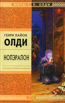 Обложка Нопэрапон, или По образу и подобию