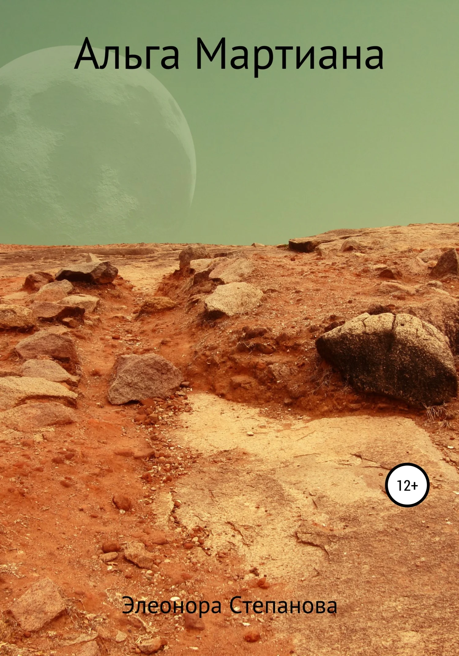 Обложка Альга Мартиана