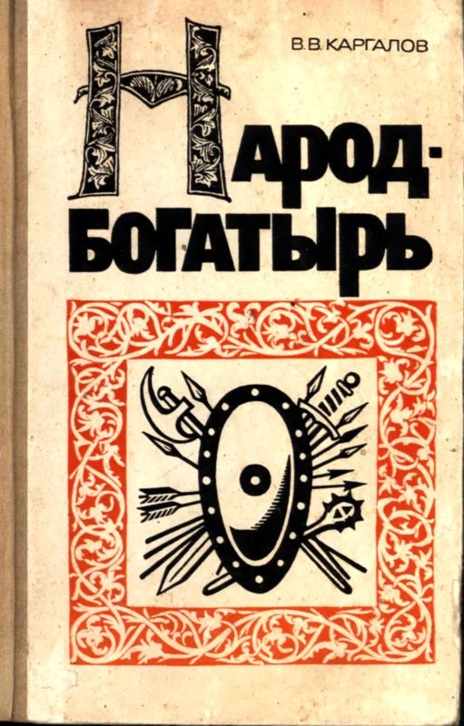 Обложка Народ-богатырь