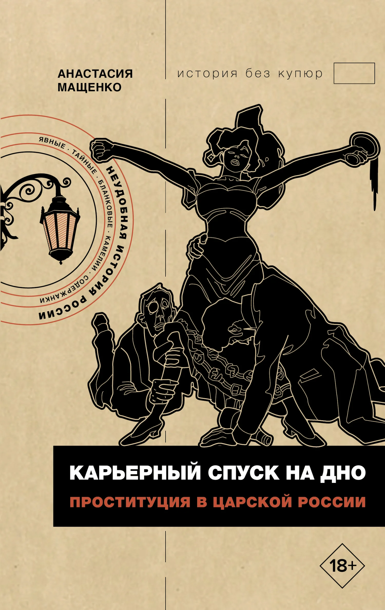 Обложка Карьерный спуск на дно. Проституция в царской России